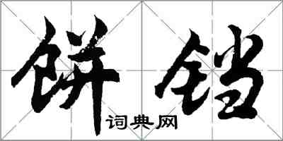 胡問遂餅鐺行書怎么寫