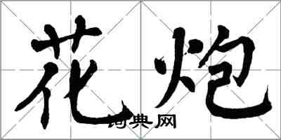 翁闓運花炮楷書怎么寫