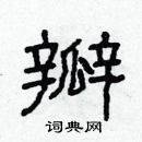 林少明寫的硬筆隸書瓣