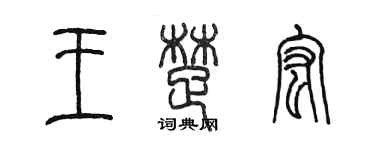 陳墨王楚宏篆書個性簽名怎么寫