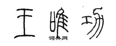 陳墨王唯功篆書個性簽名怎么寫