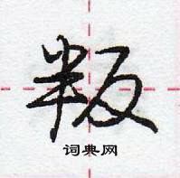 龐中華寫的硬筆行書叛