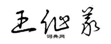 曾慶福王作義草書個性簽名怎么寫