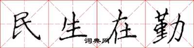 侯登峰民生在勤楷書怎么寫