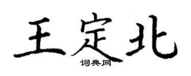 丁謙王定北楷書個性簽名怎么寫