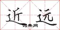 田英章近遠楷書怎么寫