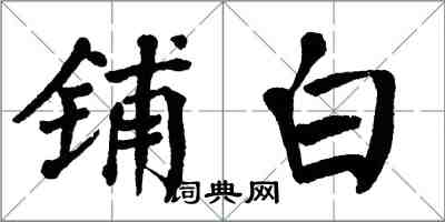 翁闓運鋪白楷書怎么寫