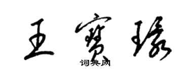 梁錦英王寶環草書個性簽名怎么寫