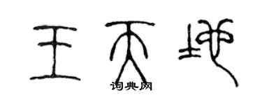 陳聲遠王天地篆書個性簽名怎么寫