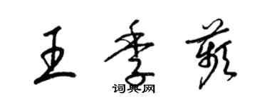 梁錦英王季苹草書個性簽名怎么寫