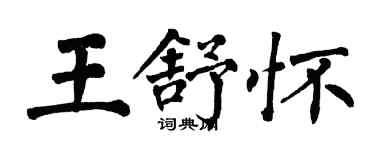 翁闓運王舒懷楷書個性簽名怎么寫