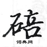 駱恆光寫的硬筆楷書碚