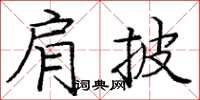 龐中華肩披楷書怎么寫