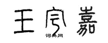 曾慶福王宇嘉篆書個性簽名怎么寫