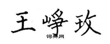 何伯昌王崢玫楷書個性簽名怎么寫