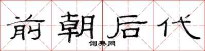 范連陞前朝後代隸書怎么寫