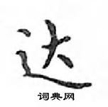 鄧散木寫的硬筆楷書達