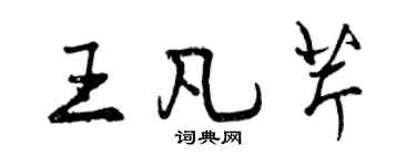 曾慶福王凡芹行書個性簽名怎么寫