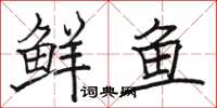 駱恆光鮮魚楷書怎么寫