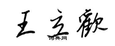 王正良王立歡行書個性簽名怎么寫