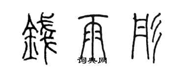 陳墨錢雨彤篆書個性簽名怎么寫