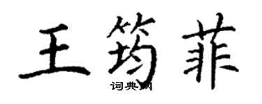 丁謙王筠菲楷書個性簽名怎么寫