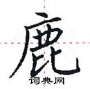 田英章寫的硬筆楷書鹿