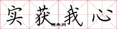 荊霄鵬實獲我心楷書怎么寫