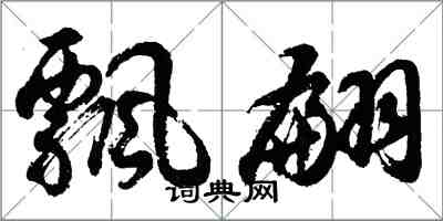 胡問遂飄翩行書怎么寫