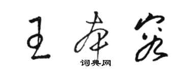 駱恆光王本容草書個性簽名怎么寫