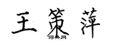 何伯昌王策萍楷書個性簽名怎么寫