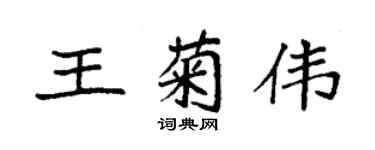 袁強王菊偉楷書個性簽名怎么寫
