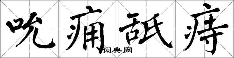 翁闓運吮癰舐痔楷書怎么寫