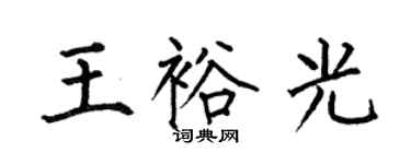 何伯昌王裕光楷書個性簽名怎么寫