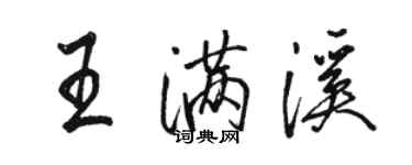 駱恆光王滿溪行書個性簽名怎么寫