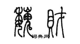 陳墨魏財篆書個性簽名怎么寫