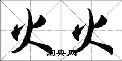 胡問遂火火行書怎么寫