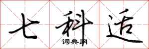 荊霄鵬七科適行書怎么寫