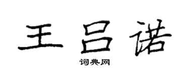 袁強王呂諾楷書個性簽名怎么寫