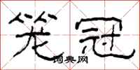 柯春海籠冠隸書怎么寫