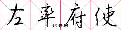 左率府使怎么寫好看