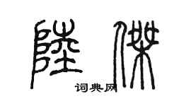陳墨陸傑篆書個性簽名怎么寫