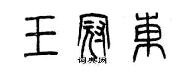 曾慶福王冠東篆書個性簽名怎么寫