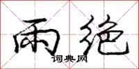 龐中華雨絕行書怎么寫