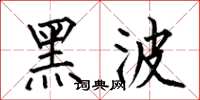 何伯昌黑波楷書怎么寫