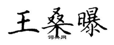 丁謙王桑曝楷書個性簽名怎么寫