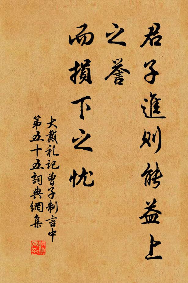 戴聖君子進則能益上之譽,而損下之憂書法作品欣賞