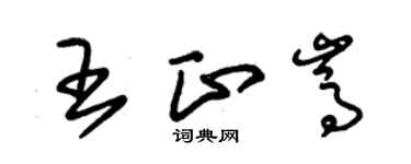 朱錫榮王正嵩草書個性簽名怎么寫