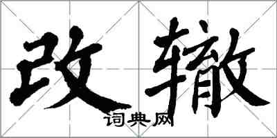 翁闓運改轍楷書怎么寫