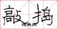 駱恆光敲搗隸書怎么寫